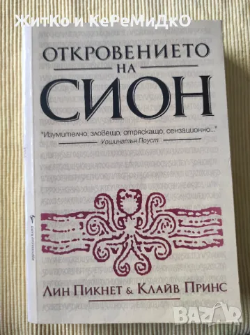 Лин Пикнет, Клайв Принс - Откровението на Сион, снимка 1
