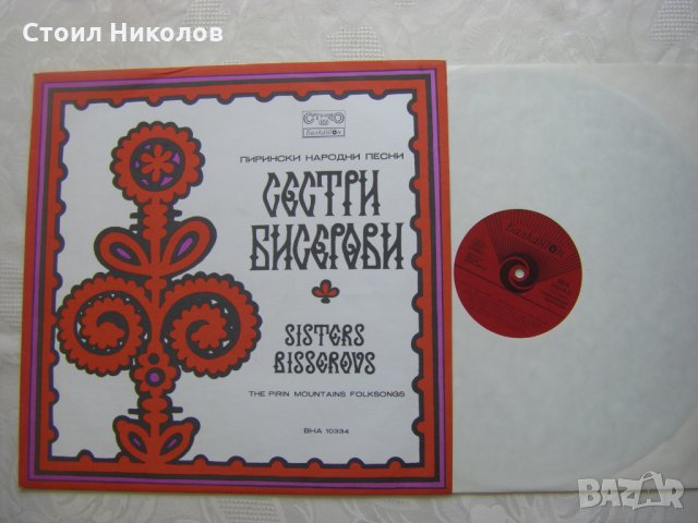 ВНА 10334 - Сестри Бисерови. Пирински народни песни, снимка 2 - Грамофонни плочи - 31564869