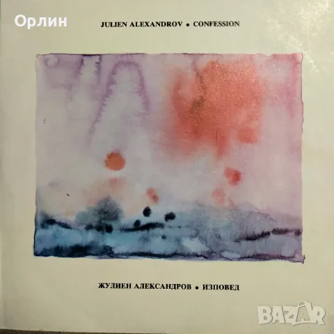Грамофонни плочи - Изповед - Жулиен Александров ВТА 12565