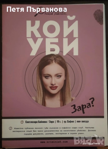 Криминист - "Кой уби Зара"