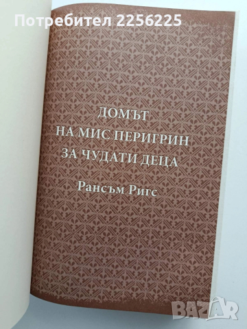 Домът на мис Перигрин за чудати деца, снимка 8 - Художествена литература - 54145378