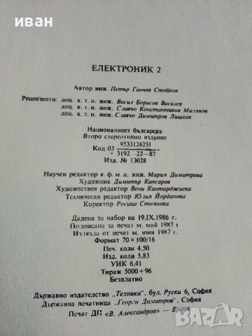 Електроник книга 2 - Петър Стойков - 1987г., снимка 8 - Специализирана литература - 39866664