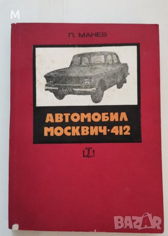 Автомобил Москвич 412, Петър Манев, снимка 1 - Специализирана литература - 31056035
