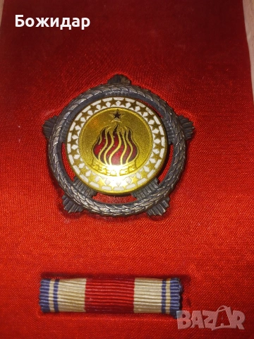 Сребърен Орден за братство и единство.Югославия.