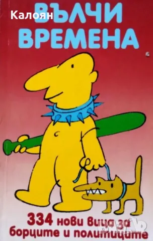 Вълчи времена (334 нови вица за борците и политиците) (1996)