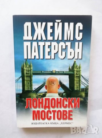 Книга Лондонски мостове - Джеймс Патерсън 2006 г., снимка 1 - Художествена литература - 29643600