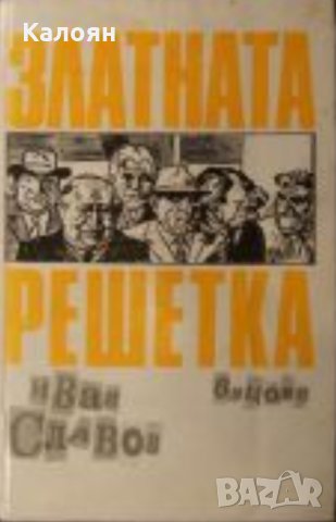 Иван Славов - Златната решетка (Вицове и карикатури) (1991)
