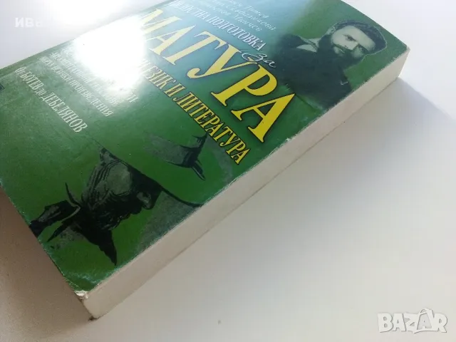 Цялостна подготовка са матура по Български и Литература - П.Тотев,М.Севдалинова,С.Минчев - 2017г., снимка 6 - Учебници, учебни тетрадки - 47557512