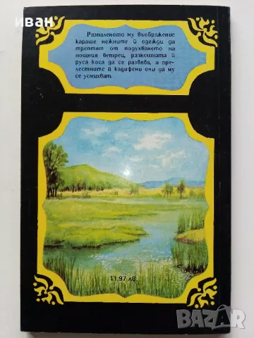 Поредица "Знаменити романи" - 1992г. 4бр., снимка 8 - Художествена литература - 49861586