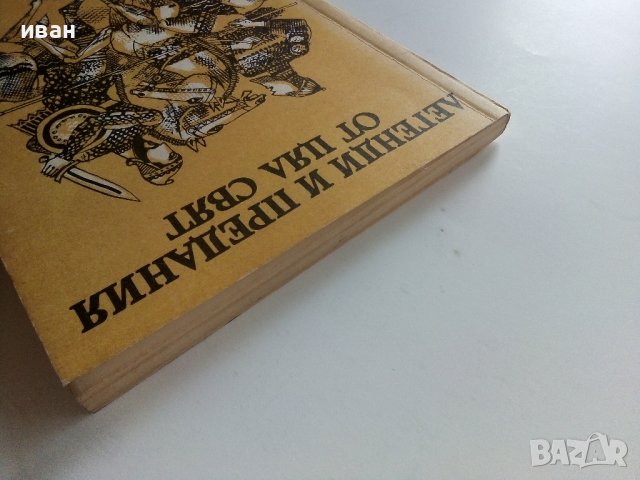 Легенди и предания от цял свят - 1989г., снимка 10 - Художествена литература - 37688533