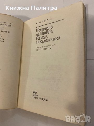 Разказ за художника Кенет Кларк, снимка 2 - Художествена литература - 31204587
