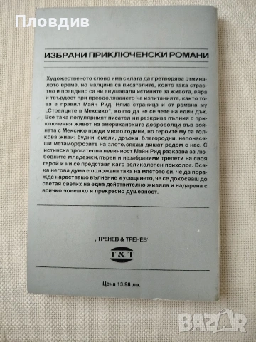Книги на Майн Рийд , снимка 11 - Художествена литература - 53202132