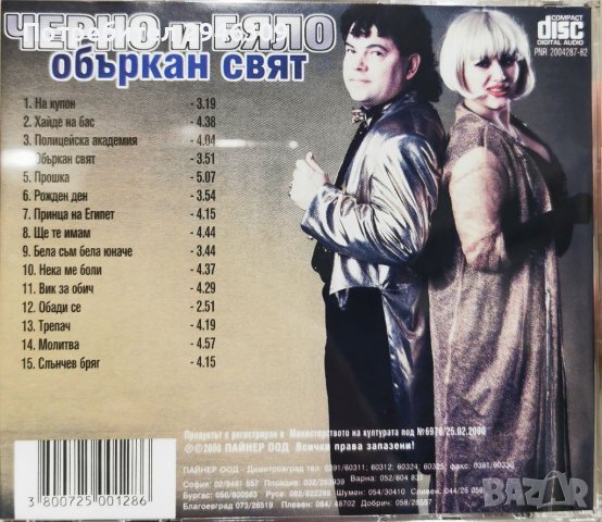 Черно и Бяло - Объркан свят(2000), снимка 2 - CD дискове - 38384609