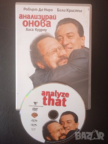 Робърт Де Ниро, Били Кристъл, Лиса Кудроу - Анализирай онова - оригинален DVD филм 