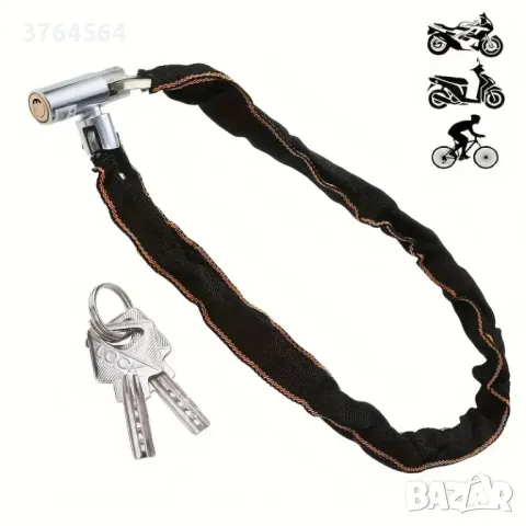 Заключващо устройство - верига за велосипед, мотопед и др.