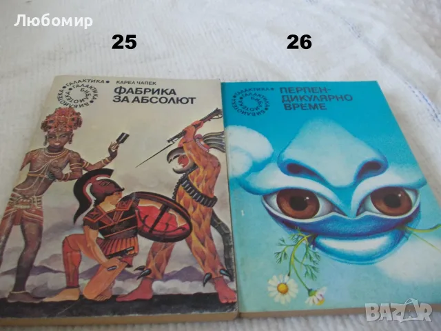 Поредица Библиотека Галактика - списък 1, снимка 13 - Художествена литература - 55812052