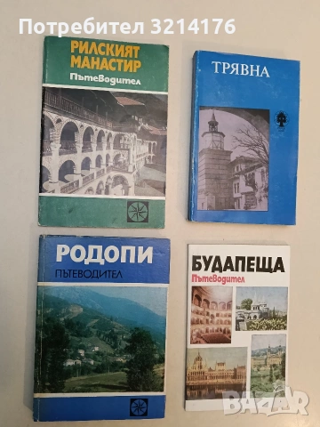 Рилският манастир. Пътеводител - Анчо Анчев (1979)