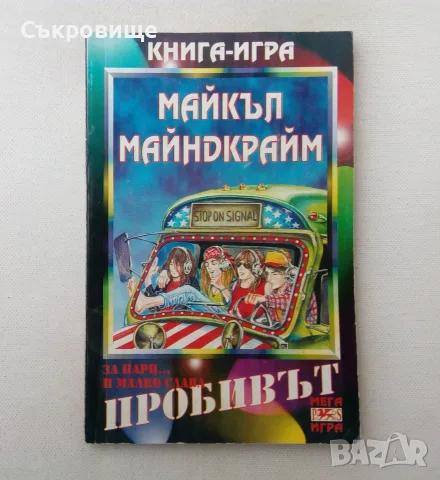 Списък книги-игри - заглавия и цени
