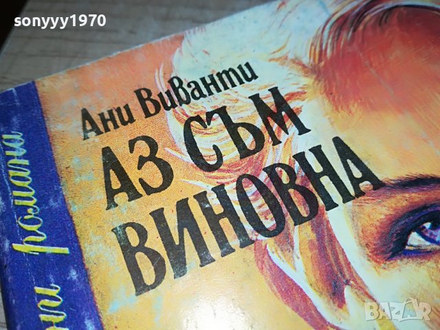 АЗ СЪМ ВИНОВНА-КНИГА 0902231750, снимка 3 - Други - 39618612