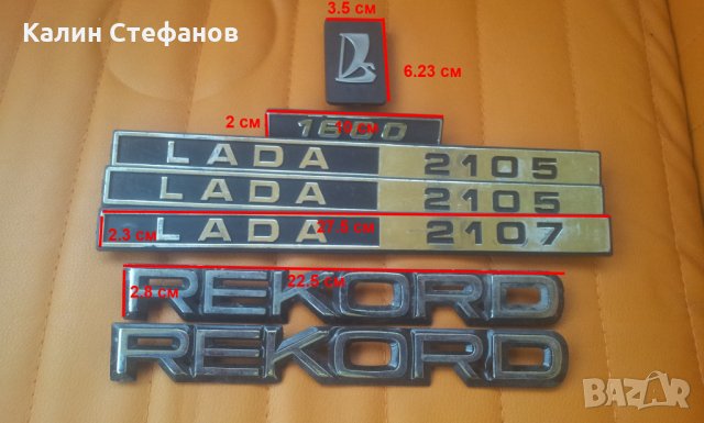 Емблеми лада,опел рекорд LADA 1600, 2105,2107, 0PEL REKORD, снимка 1 - Аксесоари и консумативи - 30619707