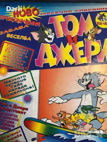 Том и Джери. Бр. 1 / 1998