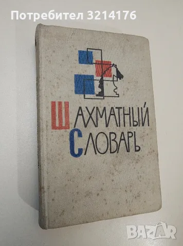 Шахматный словарь - Колектив