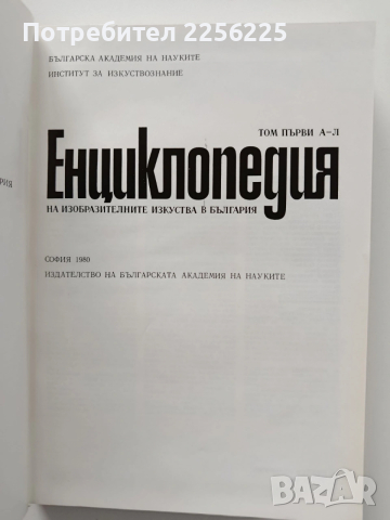 Енциклопедия на изобразителните изкуства в България, снимка 10 - Енциклопедии, справочници - 54016695
