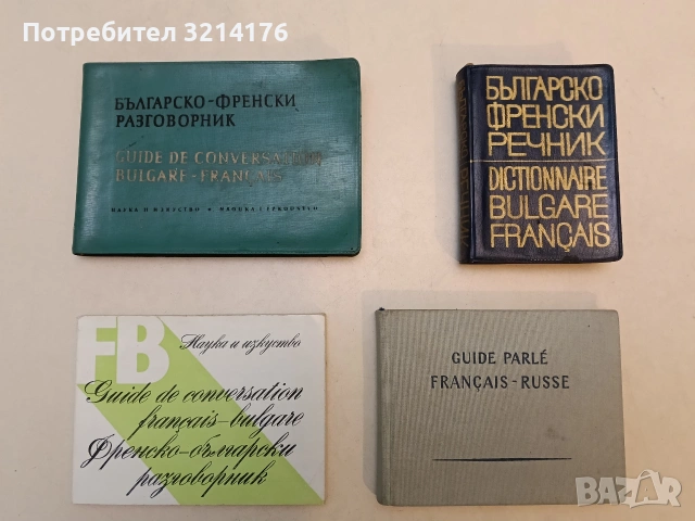 Guide Parlé Français-Russe / Французко-русский разговорник (1959, Editions en Langues Etrangeres)