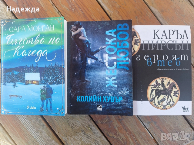 Книги, снимка 4 - Художествена литература - 54172547