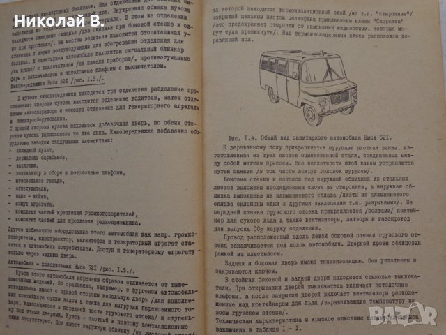 Книга Ремонт на автомобили Ниса 521 на Руски език 1981 год., снимка 8 - Специализирана литература - 36880485