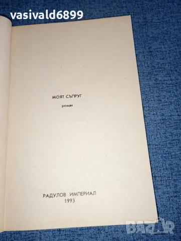 Макс дьо Вьози - Моят съпруг , снимка 4 - Художествена литература - 47403439