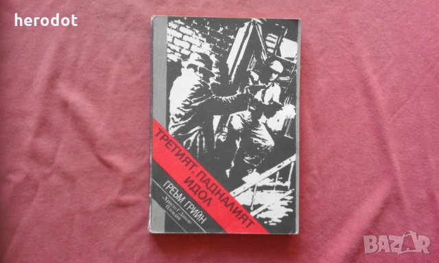Третият; Падналият идол - Греъм Грийн   , снимка 1 - Художествена литература - 34565159