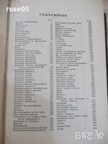 Книга "Изложение на Библията по прѣдмети-томъ 1" - 1428 стр., снимка 4 - Специализирана литература - 29629783