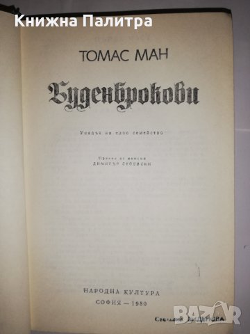 Буденброкови Упъдък на едно семейство , снимка 2 - Други - 31960767