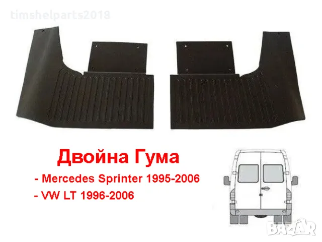 2 броя Калобрани ( ДВОЙНА ГУМА ) за Mercedes Sprinter 1995-2006 -VW LT 1996-2006