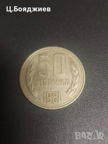 Монета България, 50 ст. 1981 г., снимка 2 - Нумизматика и бонистика - 42114551