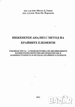 PDF Инженерни анализи:виртуално прототипиране, снимка 5 - Специализирана литература - 35179434