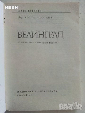Велинград - К.Станчев - 1982г. поредица "Наши курорти" , снимка 2 - Енциклопедии, справочници - 40054900