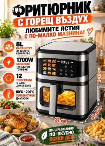 🔥 **ВКУСНО, ХРУПКАВО И С ПО-МАЛКО МАЗНИНА!** 🔥

🍟 **Фритюрник с горещ въздух 8L – само за 50€!** 