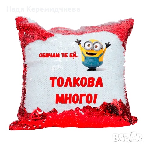 Възглавница с надпис 