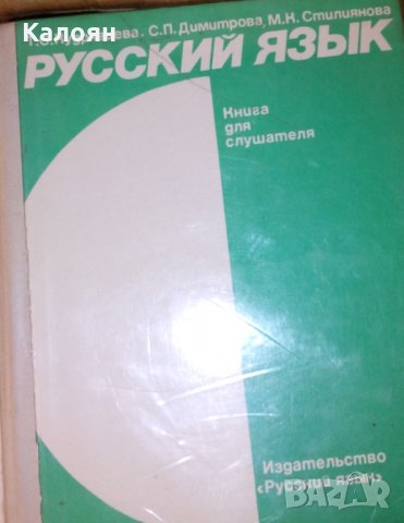 Т. С. Кудрявцева, С. П. Димитрова, М. К. Стилиянова - Русский язык (Книга для слушателя) (1978)