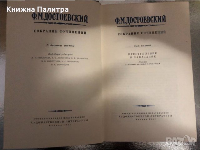   Ф. М. Достоевский. Собрание сочинений в 10 томах-том пятый, снимка 2 - Художествена литература - 34378445