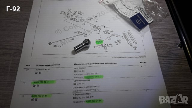 A0009930461**NEU** MERCEDES-BENZ**СВФЕРИЧЕН НАКРАЙНИК ЗА СИСТЕМАТА НА ГАЗТА**, снимка 3 - Части - 39061885