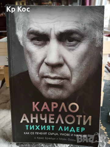 биографии Карло Анчелоти–Тихият лидер, Ханс-Дитрих Геншен , снимка 3 - Други - 53115741
