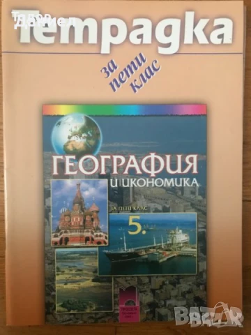 Учебници тетрадки работни тетрадки География и икономика информационни технологии , снимка 6 - Учебници, учебни тетрадки - 50958588