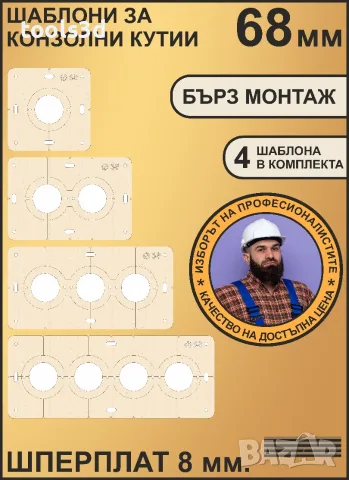 Шаблони за конзолни кутии – 4 бр.