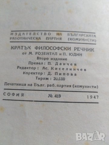 Кратък философски речник. От 1947 год. , снимка 2 - Антикварни и старинни предмети - 30302074