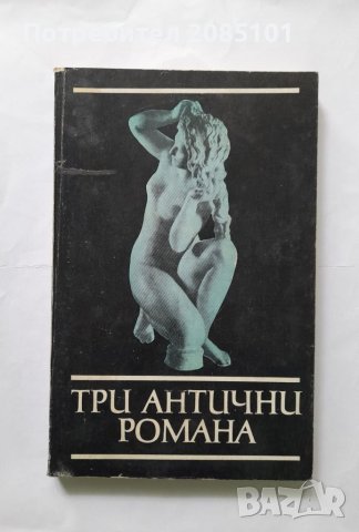 Три антични романа, Сборник, снимка 1 - Други - 40443034