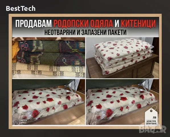 Китеници и Родопски одяла 
