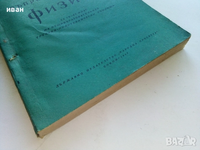 Сборник от въпроси и задачи по Физика 9-11.клас - 1967г., снимка 6 - Учебници, учебни тетрадки - 52404186